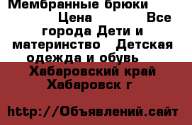 Мембранные брюки poivre blanc › Цена ­ 3 000 - Все города Дети и материнство » Детская одежда и обувь   . Хабаровский край,Хабаровск г.